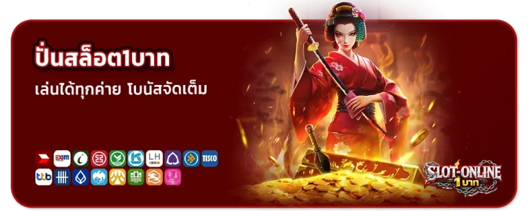 ปั่นสล็อต1บาท
