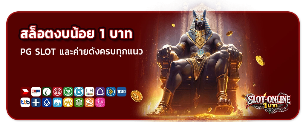 สล็อตเงินน้อย 1 บาท
