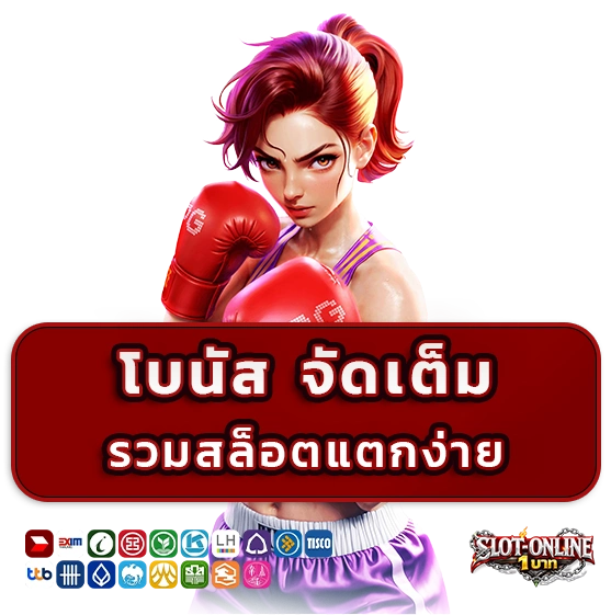 ปั่นสล็อตฝาก 1 บาท